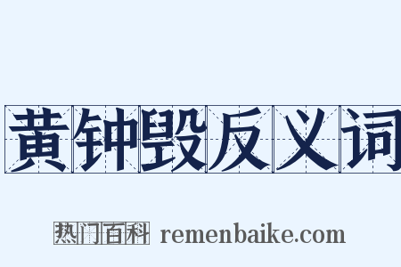 黄钟毁反义词是什么意思的图片